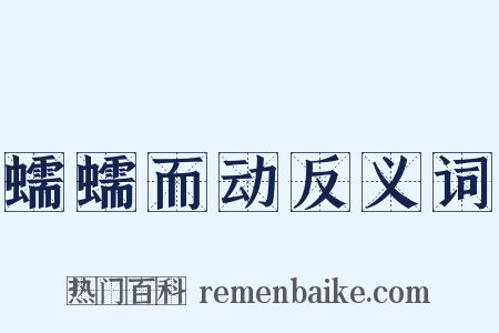 蠕蠕而动反义词是什么意思的图片